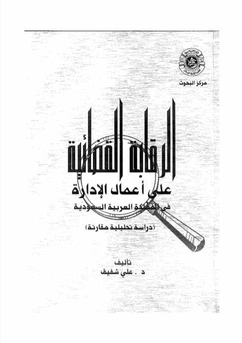 الرقابة القضائية على أعمال الإدارة _ علي شفيق