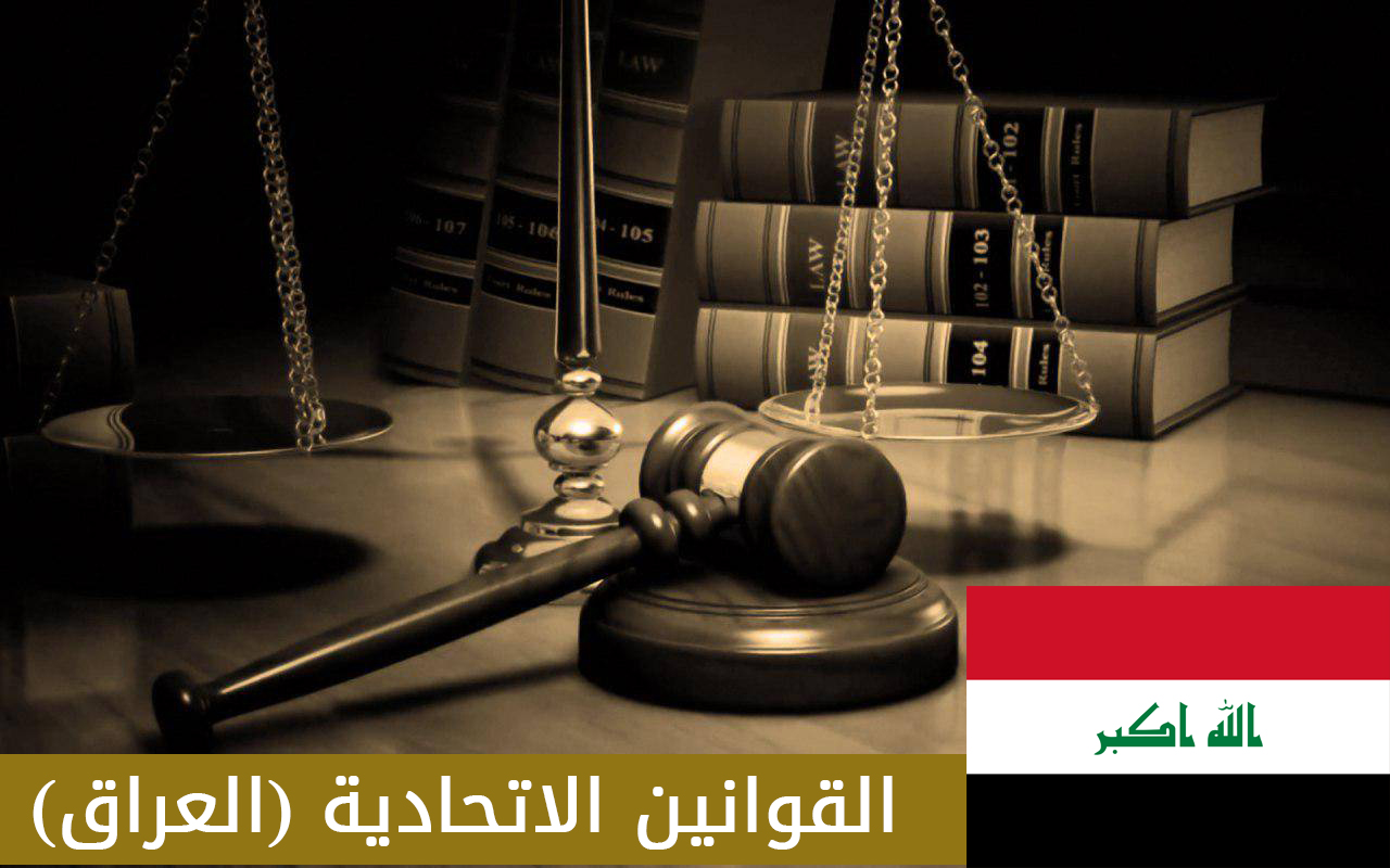 القوانين الاتحادية (العراق)